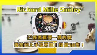 【Billy帶你睇錶】Episode 222 - Richard Mille Smiley本身已經係難得一遇嘅錶，要上手加拍片就更難！限量50隻！