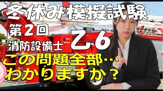 冬休み模擬試験② 消防設備士乙6法令から鑑別実技までの練習問題 試験が近い方は最新の動画から見て下さい！早送りでいいので最後まで確認して下さい 、免除のない方は法令共通部分から、しっかり覚えましょう