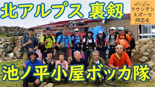 北アルプス／池ノ平小屋ボッカ隊【マウンテンスポーツ同志会 部活動】