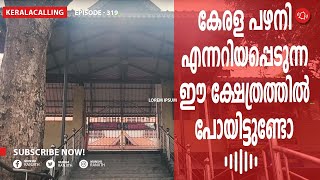 കേരള പഴനി എന്ന് പറയപ്പെടുന്ന ഈ ക്ഷേത്രത്തിൽ പോയിട്ടുണ്ടോ@Keralacalling 319