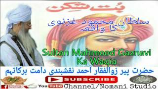 SULTAN MAHMOOD GAZNAVI KA WAQIA سلطان محمود غزنوی کا واقعہ by PEER ZULFIQAR NAQSHBANDI