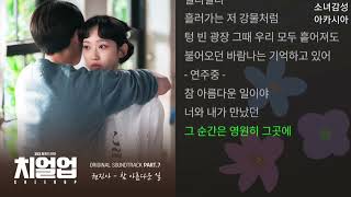 권진아 -  참 아름다운 일.   1시간 연속 듣기                       치얼업 OST Part.7