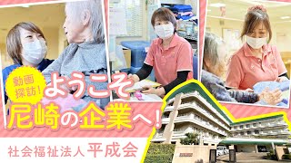 動画探訪！ようこそ尼崎の企業へ！【社会福祉法人平成会】