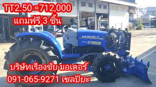 นิวฮอลแลนด์TT2.50 แถมฟรี3ชิ้น 091-065-9271 เซลปิยะ