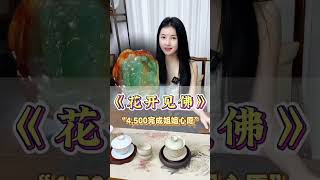 翡翠花开见佛，你们喜欢吗？成功帮姐姐完成心愿！#翡翠 #翡翠吊墜 #翡翠挂件 #翡翠掛件 #翡翠玉 #緬甸玉 #翡翠玉石 #天然翡翠 #緬甸翡翠 #缅甸翡翠