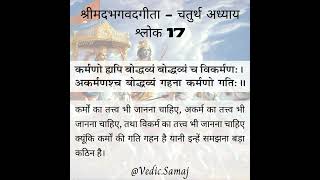 Shrimad Bhagvad Gita in Hindi Chapter 4 Shloka 17 - श्रीमद भगवद गीता सार अध्याय 4 श्लोक 17