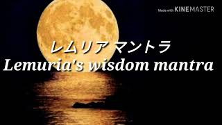 ♥ レムリア マントラの叡智♥Lemuria Mantra By Light Language♥