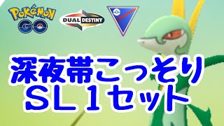 GBL配信1482回 深夜帯こっそりスーパーリーグ1セット【ポケモンGO】