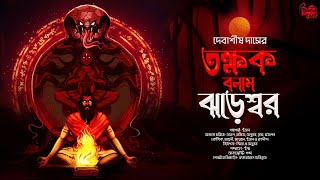 তক্ষক বনাম ঝড়েশ্বর | 18+ | দেবী পদ্মাবতীর গল্প | Tantrik-er Golpo! | Debasis Das | @THRILLERLAND#⃣