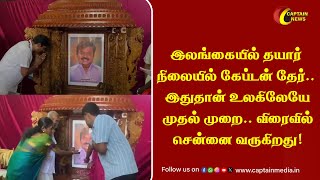 இலங்கையில் தயார் நிலையில் கேப்டன் தேர்.. இதுதான் உலகிலேயே முதல் முறை.. விரைவில் சென்னை வருகிறது!