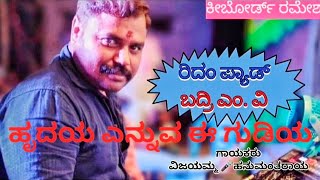 ಹೃದಯ ಎನ್ನುವ ಈ ಗುಡಿಯ | Hrudaya ennuva egudiya |#nataka