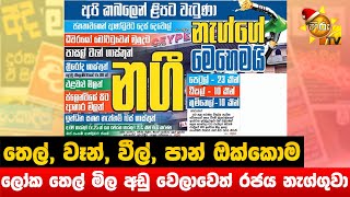 තෙල්, වෑන්, වීල්, පාන් ඔක්කොම ඉහළට - ලෝක තෙල් මිල අඩු වෙලාවෙත් රජය නැග්ගුවා - Hiru News