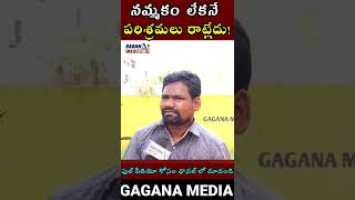 నమ్మకం లేకనే పరిశ్రమలు రావట్లేదు!!|Reason behind Why Investors are didn't come to Ap| Gagana Media