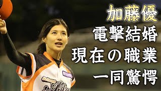 加藤優が辻本祐樹と電撃結婚...引退後の現在の職業に驚きを隠せない...元侍ジャパンの美人すぎる『女子野球選手』の家族の正体に驚きを隠せない...