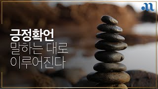 4분 긍정확언   나는 결국 잘 된다