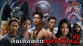 คืนเดือนดับกระหังโหด2 | สแกรี่เรื่องเล่า ep:65