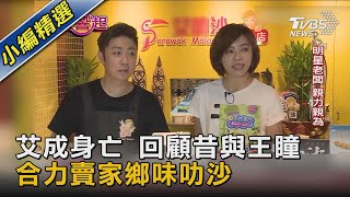 艾成身亡 回顧昔與王瞳合力賣家鄉味叻沙【當掌聲響起 20171014】