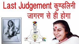 Last Judgement कुण्डलिनी जागरण से ही होगा || Hindi Speech Mata Ji Shri Nirmala Devi Ji || 10-02-1981