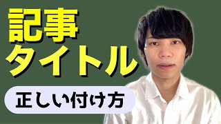 【Webライター向け】記事タイトルの付け方・書き方の基本を解説