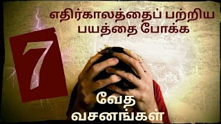 எதிர்காலத்தைப் பற்றிய பயத்தை போக்க 7 வேத வசனங்கள் | 7 Bible verses to overcome fear of future |