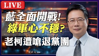 Live／ 藍全面開戰！綠軍心不穩？柯建銘遭王定宇怒嗆退黨團？#蔡正元講座 20250108