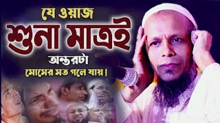 চট্টগ্রামের ভাষায় কলিজা ঠান্ডা করা বয়ান। মাওলানা শফিকুল ইসলাম ওবাইদী।Shofiqul islam obaidi Waz।