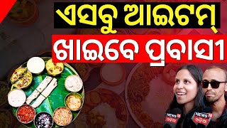 ଓଡ଼ିଶାରେ ଏସବୁ ଆଇଟମ୍ ଖାଇବେ ପ୍ରବାସୀ | Pure Odia Food For Indian immigrants |Pravasi Bharatiya Divas