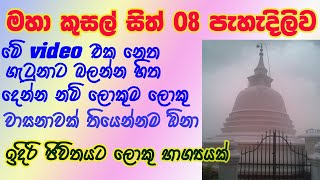 Kusal Sith 08 ,කුසල් සිත් 08 ,ඔබට අහන්න ලැබෙන ඉතම් දුර්ලභ අවස්ථාවක් නිසා මග හැරගන්න එපා