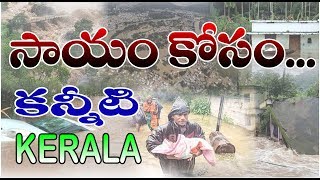 సాయం..కోసం.. కన్నీటి కేరళ!|| Floods in Kerala august 2018 || Neti Charithra