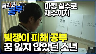 '현재 변호사가 된 꿈 이룬 남자의 공부법' 기초생활수급자에 이혼가정까지... 자칫 꿈을 잃을 수도 있었던 어려운 상황 속에서도 공부를 놓지 않은 남자｜공부의 왕도｜골라듄공부