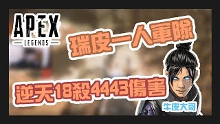 【APEX】G.E.X apex戰隊Rapid選手實況精華 | 牛皮大哥一人軍隊 18殺4443傷害  | 2019/03/27 |