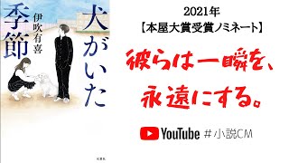 【2021年本屋大賞ノミネート】犬がいた季節/伊吹有喜　【一匹の犬が見守る、若者たちの青春と成長】