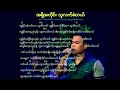 အရှိအတိုင်း သူလက်ခံတယ်