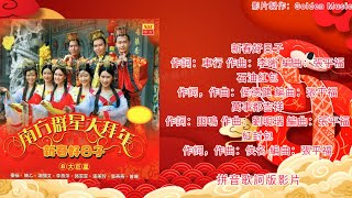 大合唱 新春好日子組曲（拼音歌詞版影片）