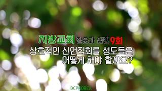 지방교회(local Church)의 질문과 답변 9회 - 성도들은 상호적인 신언집회를 어떻게 해야 하나요?