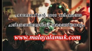 ഹാലോവീന്റെ 2000 വർഷത്തെ  ചരിത്രത്തിലേയ്ക്ക് ഒരെത്തിനോട്ടം