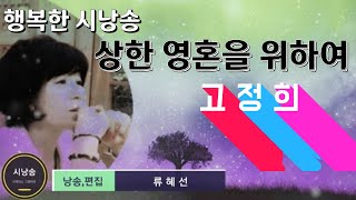 🔵🌹[시낭송]상한 영혼을위하여-고정희,현대시,한국인의 애송시