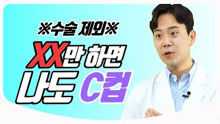 [Eng Sub] 수술 안 하고 가슴 커지는 방법 팩트체크! | 성형외과 의사친 황동연 원장