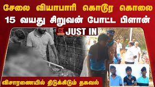 #JUSTIN | Erode Murder | சேலை வியாபாரி மூச்சை நிறுத்திய பள்ளி மாணவன் - விசாணையில் திடுக்கிடும் தகவல்