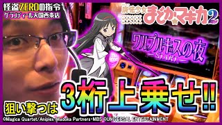 【SLOT魔法少女まどかマギカ2】怪盗ZEROの指令［十二本場］グランディール天国西条店 2019.3.30