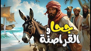 جحا و القراصنة - قصة مشوقة و مسلية أتمنى ان تنال إعجابكم