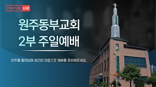 [원주동부교회 2부예배] 2025-02-23ㅣ실시간예배