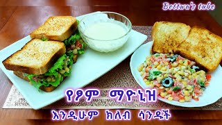 የፆም ማዮኒዝ እና የፆም ክለብ ሳንዱች❗️vegan mayonnaise and club sandwich