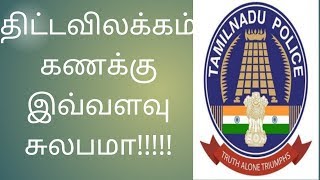 திட்ட விலக்கம் கணக்கு ரொம்ப சுலபம்