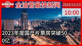 中国新闻11月13日10时：2023年度总票房破500亿