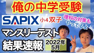 【2022年5月/中学受験】小4サピックスマンスリー確認テスト結果（自己採点速報）