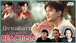 นิทานพันดาว OST. นิทานพันดาว 1000Stars -กัน นภัทร REACTION ยังลงจากผาไม่ได้เลยจ้า | KachasBrothers