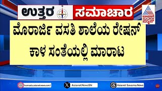 ಧಾರವಾಡದಲ್ಲಿ ಹಾಸ್ಟೆಲ್ ಮಕ್ಕಳ ಅನ್ನಕ್ಕೆ ಕನ್ನ ಹಾಕಿದ ವಾರ್ಡನ್ | Uttara Samachar | Suvarna News