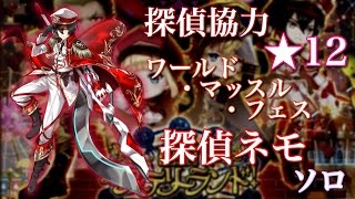 【白猫プロジェクト】探偵協力星１２ ワールド・マッスル・フェス 探偵ネモ ソロリスト・ジェネラス 真・フラッド・トラッシュ ネモモチーフ