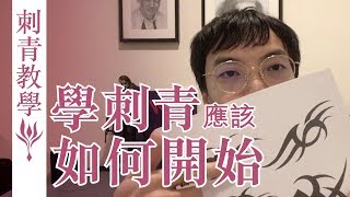 墨花刺_刺青教學#1線條練習